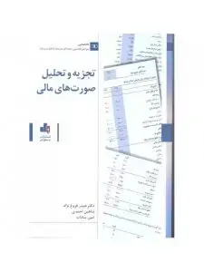 جلد کتاب کتاب تجزیه و تحلیل صورت های مالی