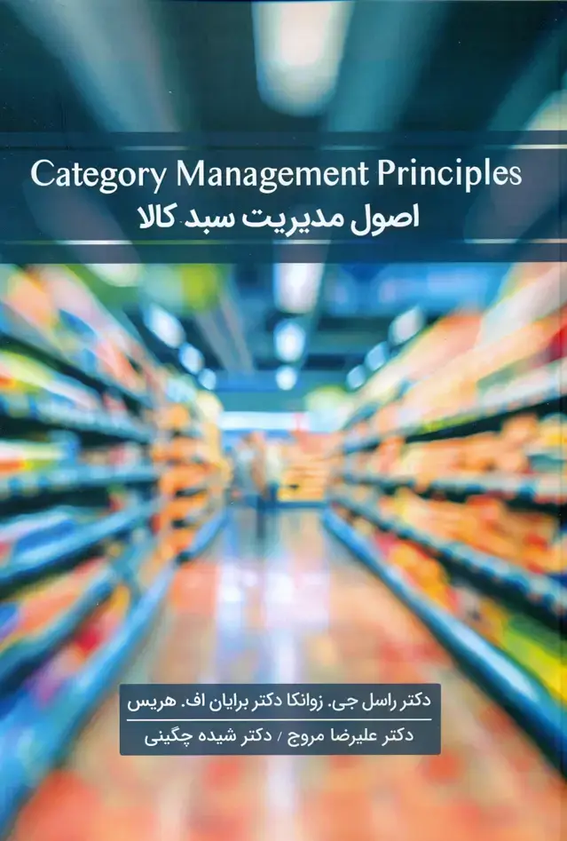 جلد کتاب اصول مدیریت سبد کالا 1405ه