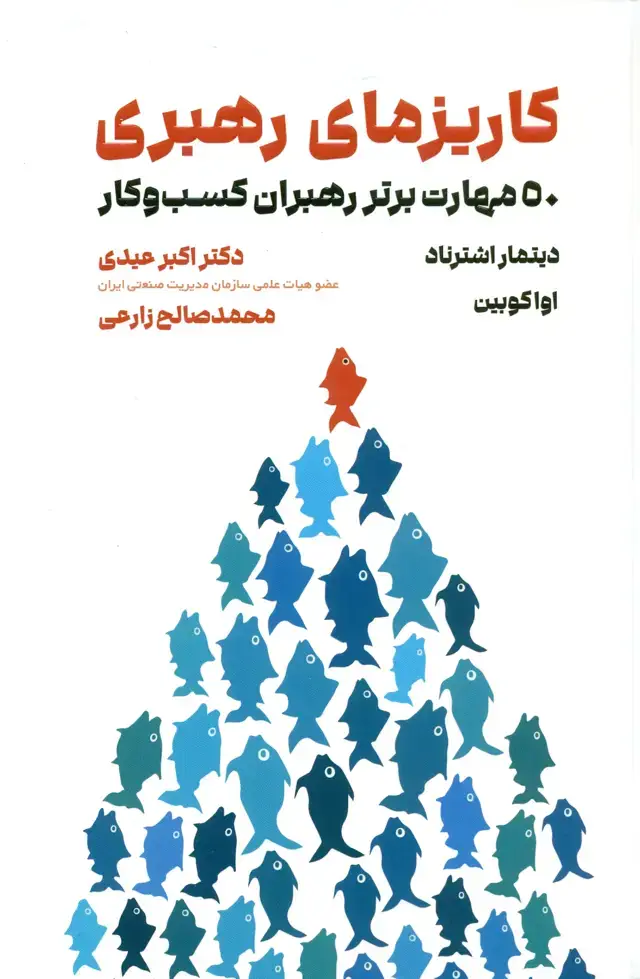 جلد کتاب کاریزمای رهبری 50 مهارت برتر رهبران کسب و کار 1405