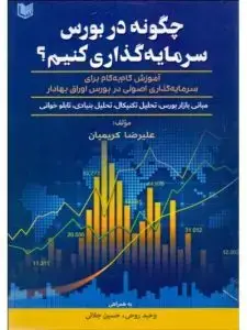 جلد کتاب کتاب چگونه در بورس سرمایه گذاری کنیم