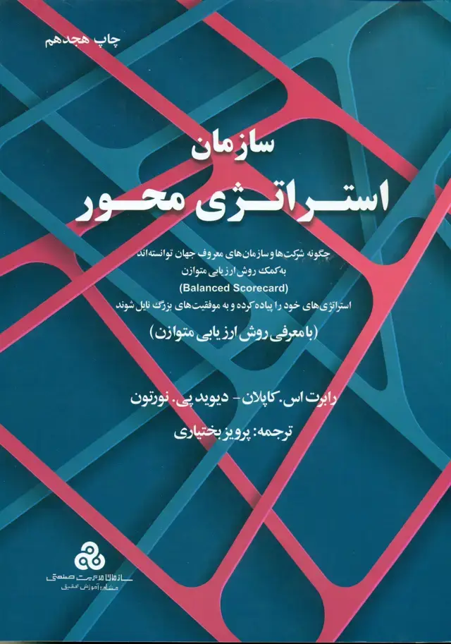 جلد کتاب سازمان استراتژی محور 1400