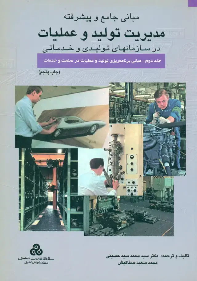 جلد کتاب مبانی جامع و پیشرفته مدیریت تولید و عملیات در سازمانهای تولید و خدماتی 1401