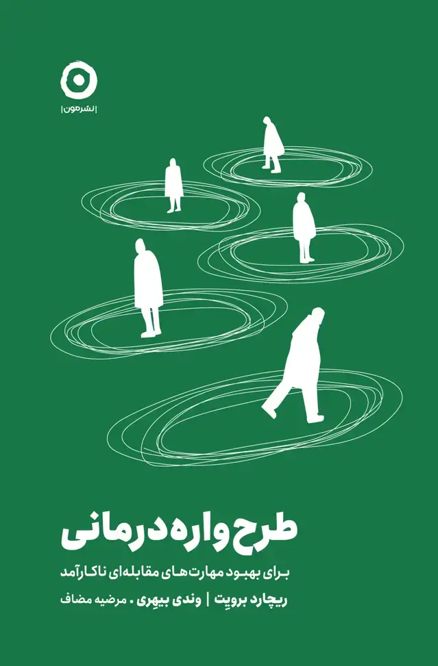 جلد کتاب طرح واره درمانی برای بهبود مهارت های مقابله ای ناکارامد