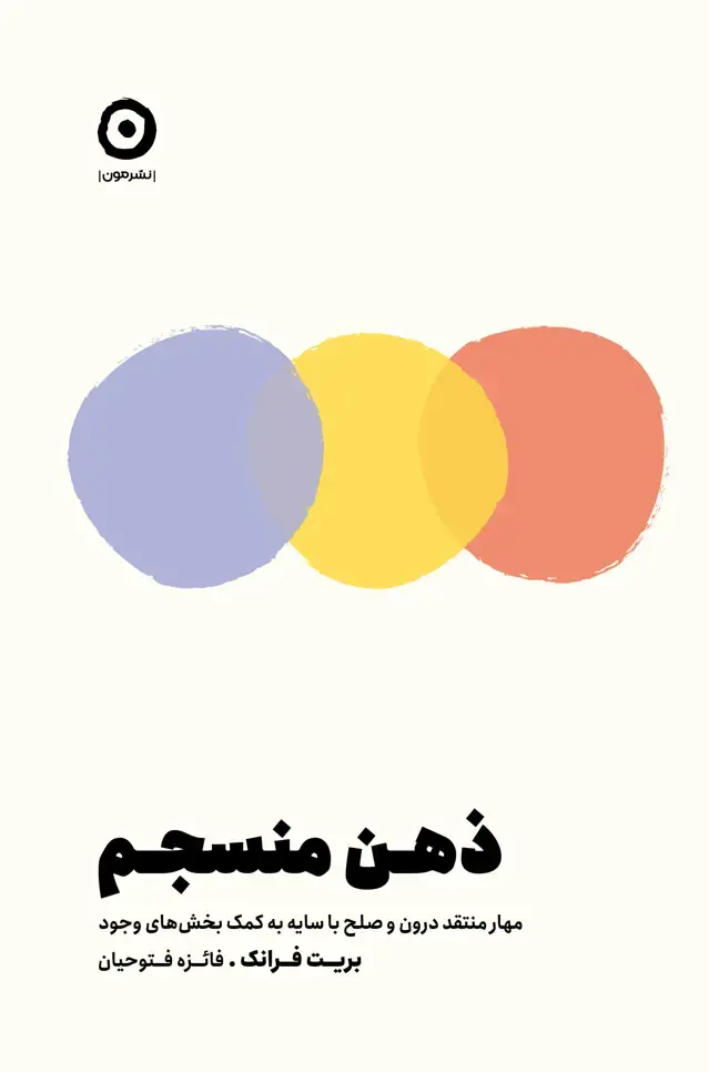 جلد کتاب ذهن منسجم: مهار منتقد درون و صلح با سایه به کمک بخش های وجود