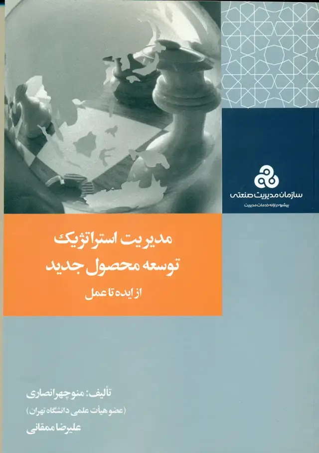 جلد کتاب مدیریت استراتژیک توسعه محصول جدید از ایده تا عمل 1390