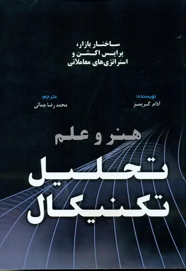جلد کتاب هنر و علم تحلیل تکنیکال 1401