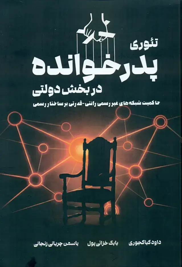 جلد کتاب تئوری پدر خوانده در بخش دولتی 1405