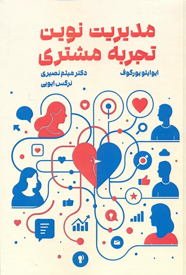 جلد کتاب مدیریت نوین تجربه مشتری 1405