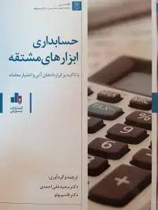 جلد کتاب حسابداری ابزارهای مشتقه