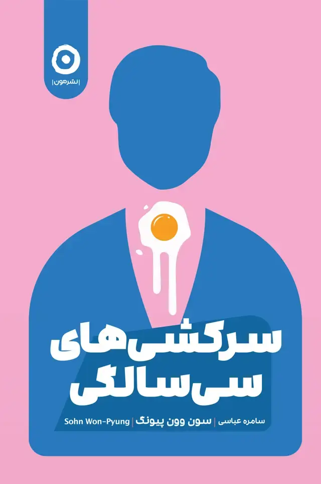 جلد کتاب سرکشی های سی سالگی