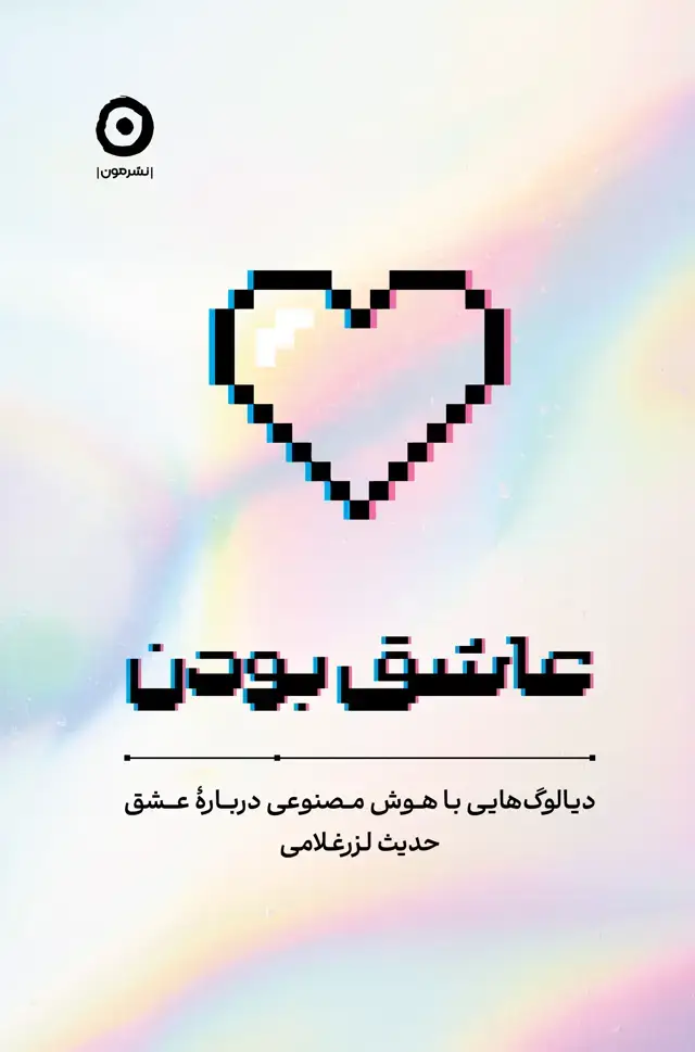 جلد کتاب عاشق بودن: دیالوگ هایی با هوش مصنوعی دربارۀ عشق