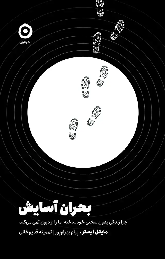 جلد کتاب بحران اسایش: چرا زندگی بدون سختی خودخواسته، ما را از درون تهی می کند