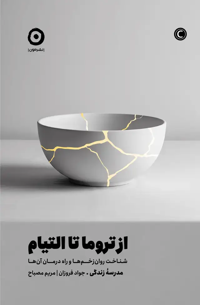جلد کتاب از تروما تا التیام: شناخت روان زخم ها و راه درمان ان ها