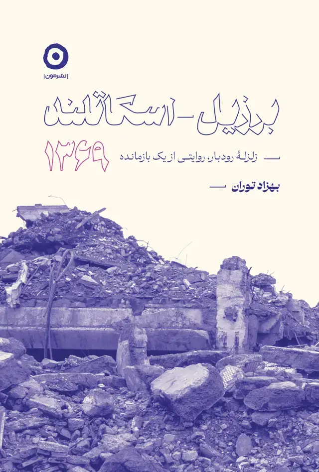 جلد کتاب برزیل- اسکاتلند، ۱۳۶۹: زلزلۀ رودبار، روایتی از یک بازمانده