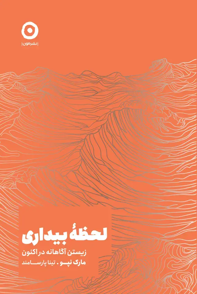 جلد کتاب لحظۀ بیداری: زیستن اگاهانه در لحظۀ اکنون
