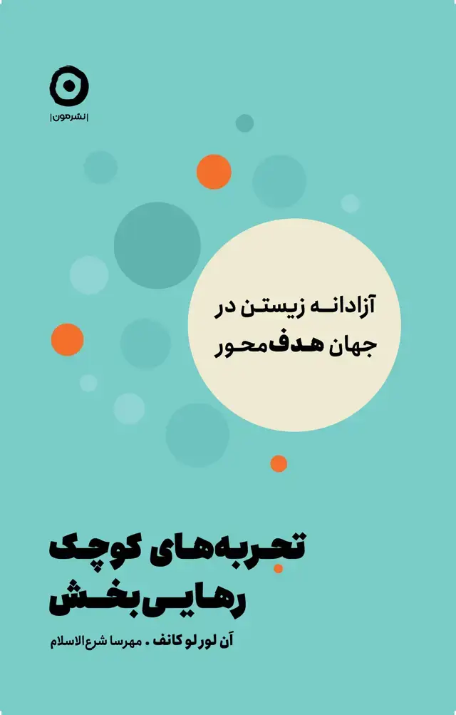 جلد کتاب تجربه های کوچک رهایی بخش: ازادانه زیستن در جهان هدف محور