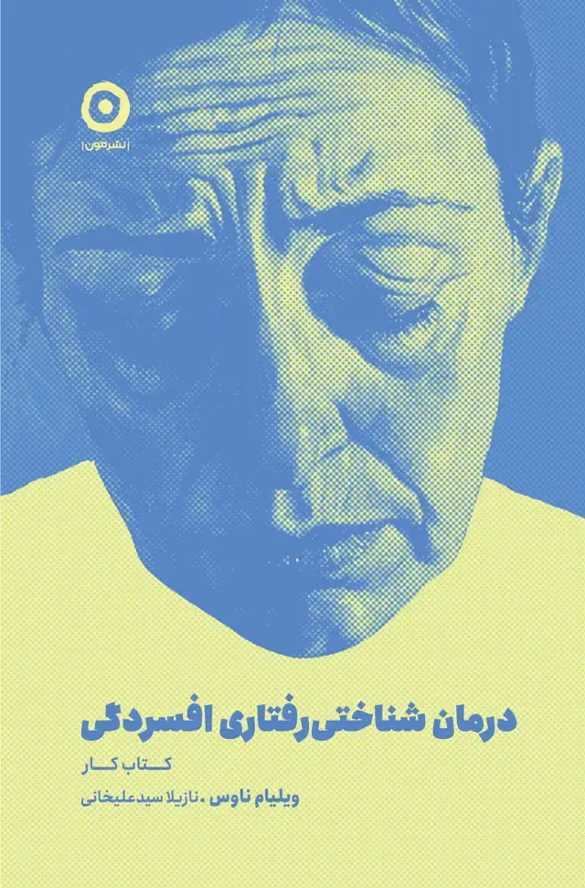 جلد کتاب درمان شناختی رفتاری افسردگی: کتاب کار