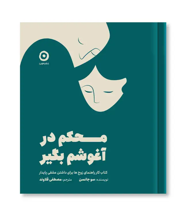 جلد کتاب محکم در اغوشم بگیر