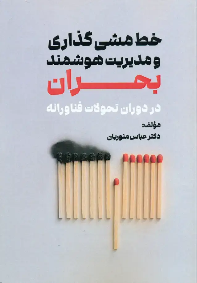 جلد کتاب خط مشی گذاری و مدیریت هوشمند بحران در دوران تحولات فناورانه 1404