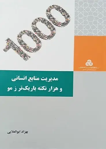 جلد کتاب مدیریت منابع انسانی و هزار نکته باریک تر ز مو 1404
