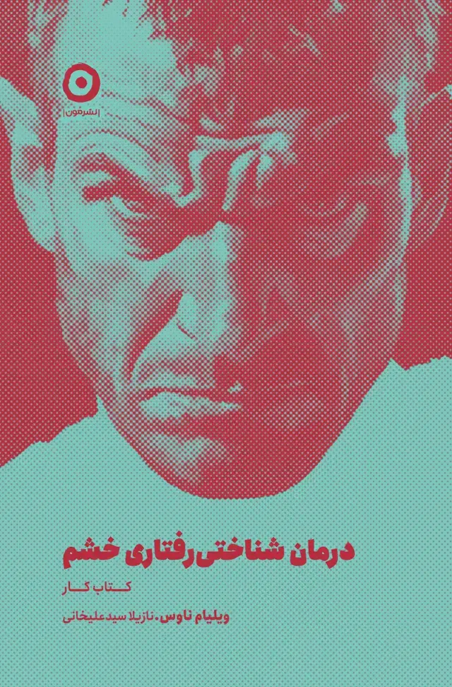 جلد کتاب درمان شناختی رفتاری خشم: کتاب کار