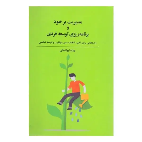 جلد کتاب مدیریت بر خود و برنامه ریزی توسعه فردی 1403