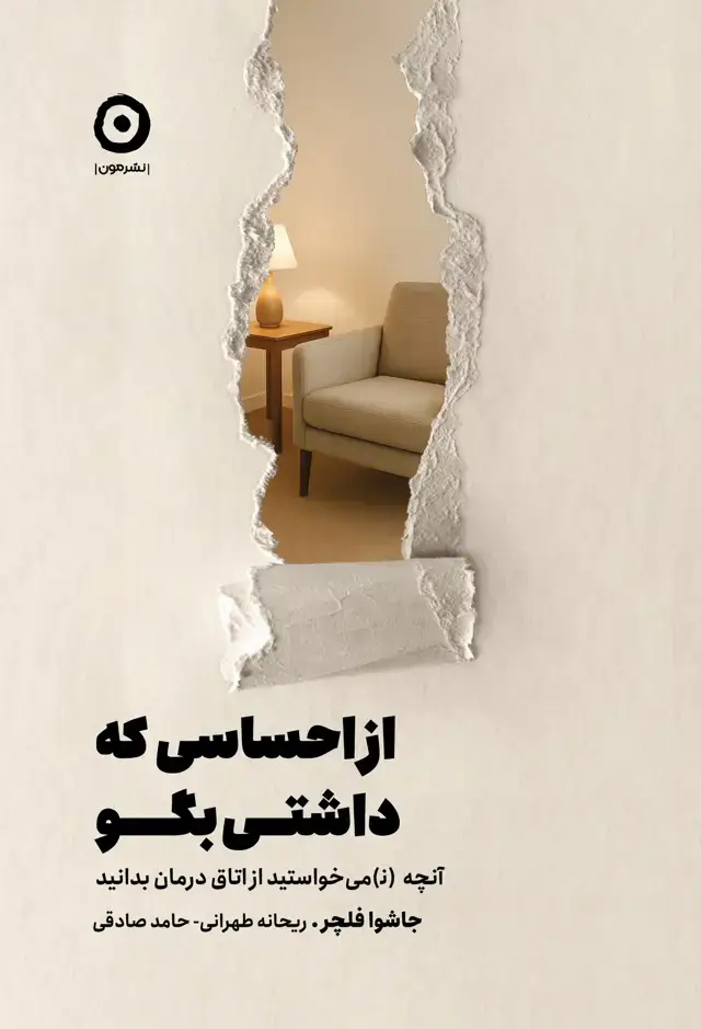جلد کتاب از احساسی که داشتی بگو: انچه (ن)می خواستید از اتاق درمان بدانید