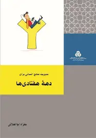 جلد کتاب مدیریت منابع انسانی برای دهه هفتادی ها 1401