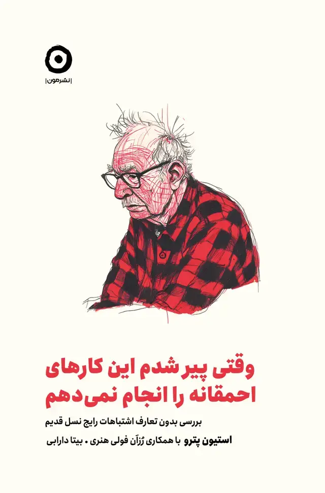 جلد کتاب وقتی پیر شدم این کارهای احمقانه را انجام نمی دهم