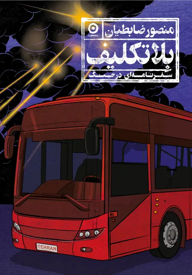 جلد کتاب بلاتکلیف (سفرنامه ای در جنگ)