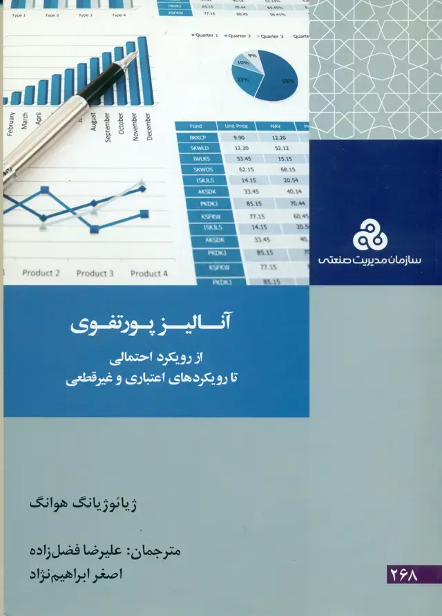 جلد کتاب انالیز پورتفوی (از رویکرد احتمالی تا رویکرد اعتباری و غیر قطعی) 1393