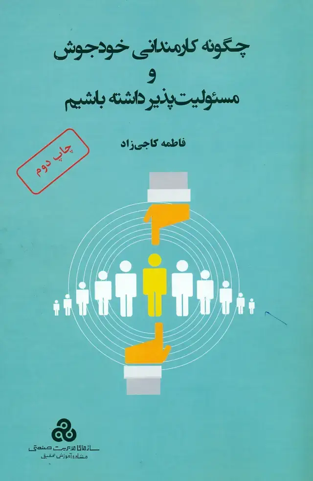 جلد کتاب چگونه کارمندانی خودجوش و مسئولیت پذیر داشته باشیم 1401