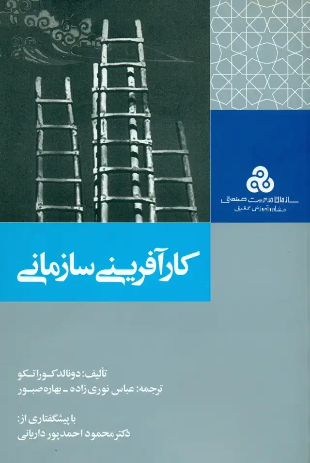 جلد کتاب کارافرینی سازمانی 1390