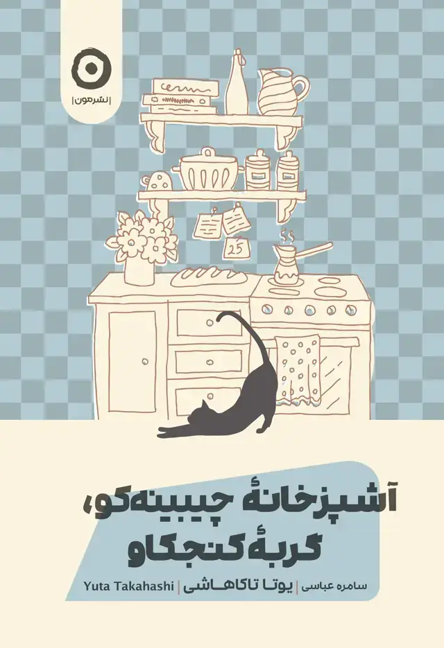 جلد کتاب اشپزخانۀ چیبینه کو؛ گربۀ کنجکاو