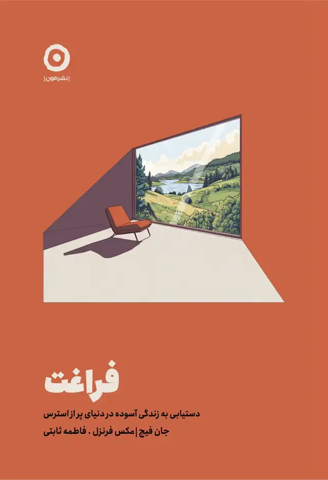 جلد کتاب فراغت: دستیابی به زندگی اسوده در دنیای پر از استرس