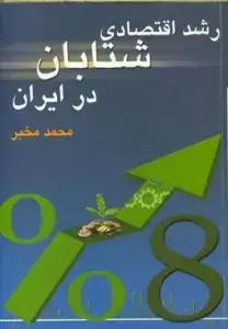 جلد کتاب کتاب رشد اقتصادی شتابان در ایران