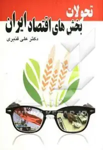 جلد کتاب تحولات بخش های اقتصاد ایران