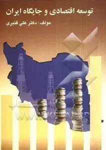 جلد کتاب کتاب توسعه اقتصادی و جایگاه ایران