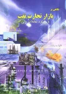 جلد کتاب کتاب نگاهی بر بازار تجارت نفت با رویکرد معاملات مالی