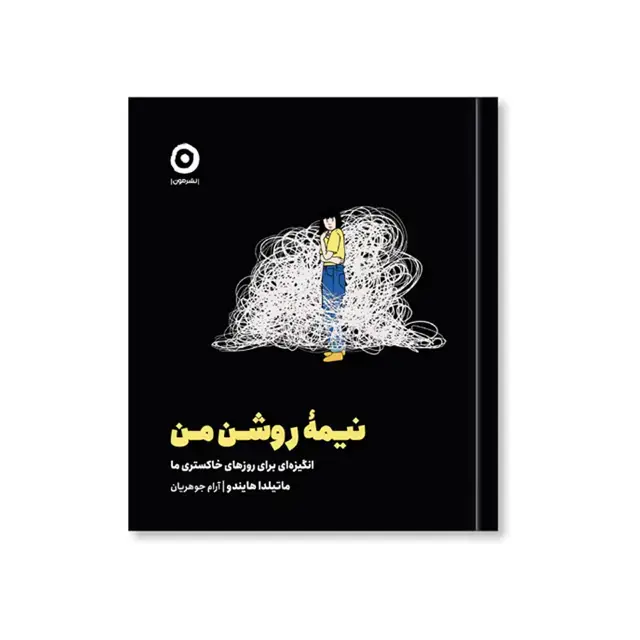 جلد کتاب نیمۀ روشن من: انگیزه ای برای روزهای خاکستری ما