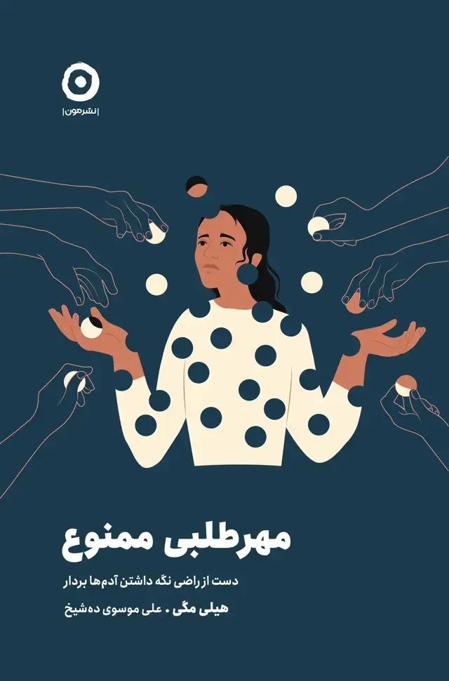 جلد کتاب مهر طلبی ممنوع