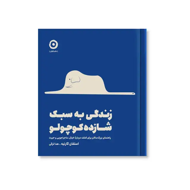جلد کتاب زندگی به سبک شازده کوچولو