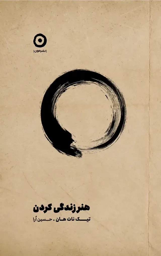 جلد کتاب هنر زندگی کردن