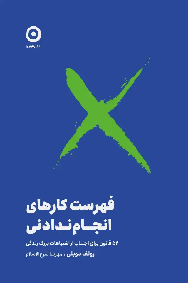 جلد کتاب فهرست کارهای انجام ندادنی: 52 قانون برای اجتناب از اشتباهات بزرگ زندگی