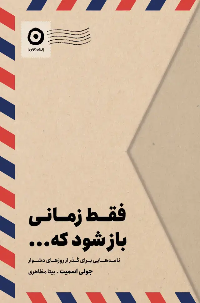 جلد کتاب فقط زمانی باز شود که…: نامه هایی برای گذر از روزهای دشوار