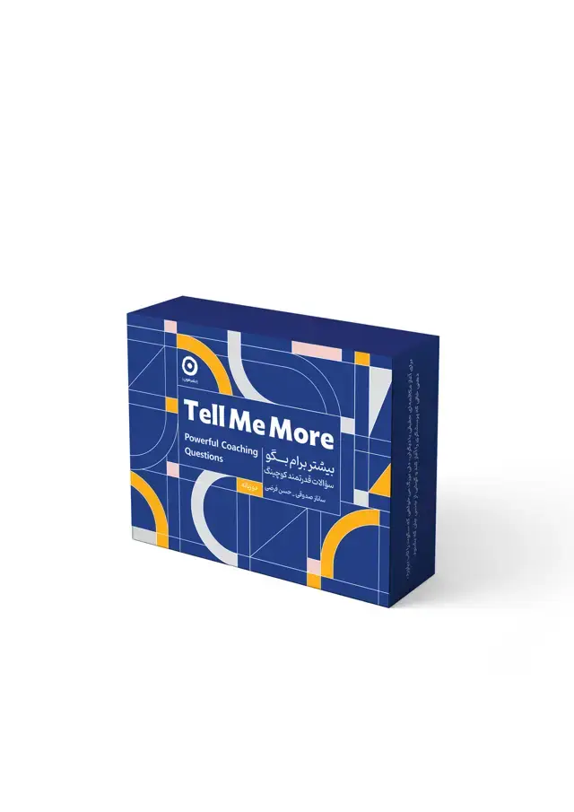 جلد کتاب بیشتر برام بگو : سوالات قدرتمند کوچینگ- tell me more