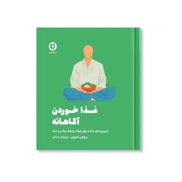 جلد کتاب غذا خوردن اگاهانه: تمرین های ساده برای ایجاد رابطۀ سالم با غذا