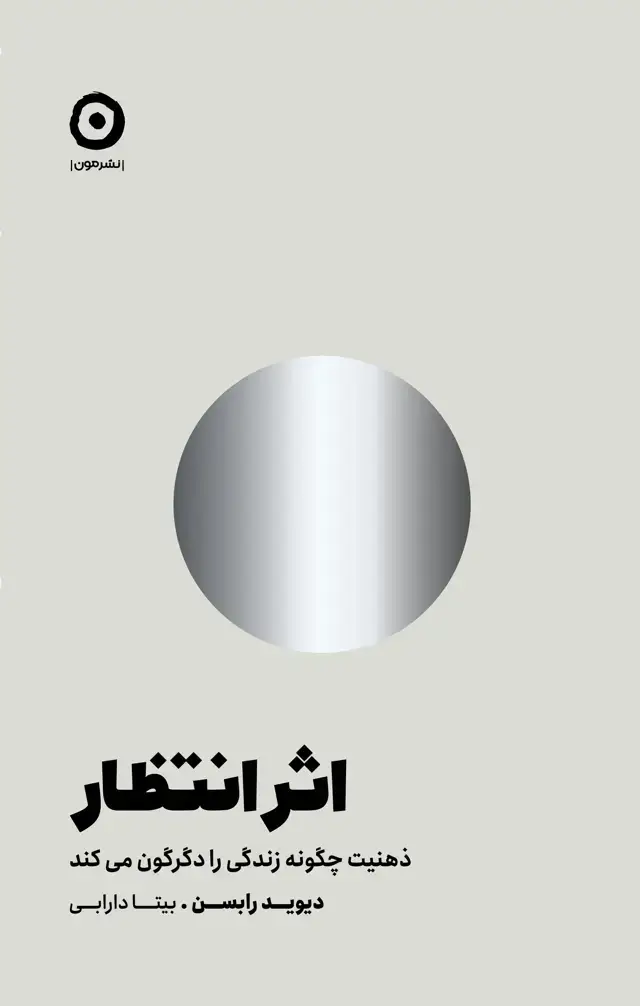 جلد کتاب اثر انتظار: ذهنیت چگونه زندگی را دگرگون می کند