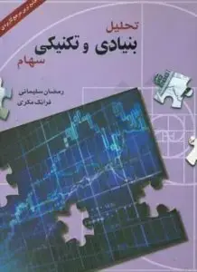 جلد کتاب کتاب تحلیل بنیادی و تکنیکی سهام