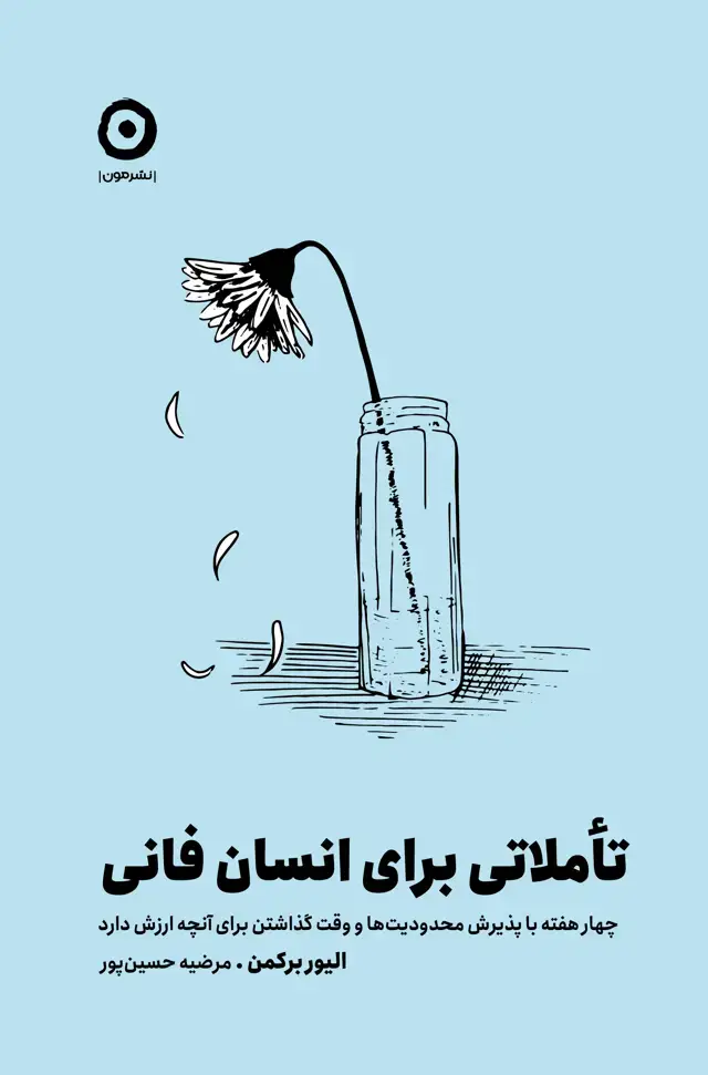 جلد کتاب تاملاتی برای انسان فانی: چهار هفته با پذیرش محدودیت ها و وقت گذاشتن برای انچه ارزش دارد